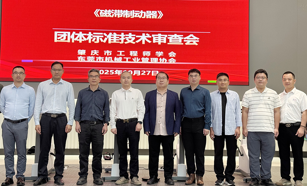 張力科技《磁滯制動(dòng)器》團(tuán)體標(biāo)準(zhǔn)技術(shù)審查會(huì)圓滿召開!